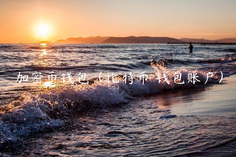 加密币钱包(比特币 钱包账户)-第1张图片-欧意下载 加密币钱包(比特币 钱包账户)-第1张图片-欧意下载