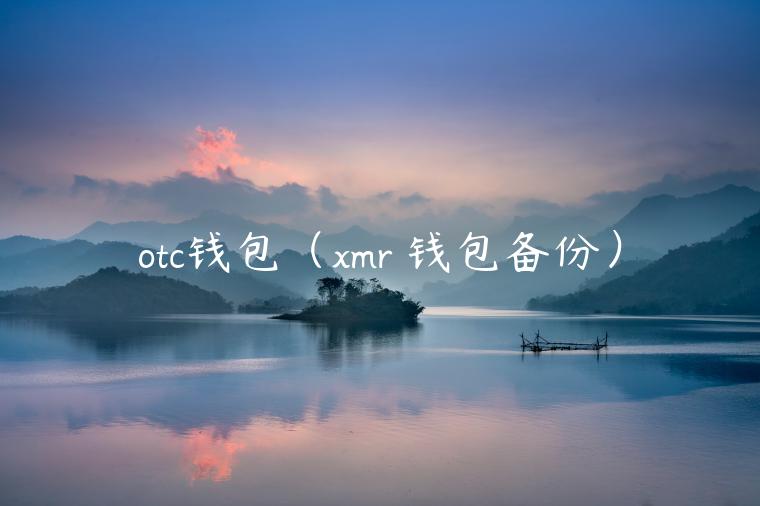 otc钱包(mr 钱包备份)-第1张图片-欧意下载 otc钱包(mr 钱包备份)-第1张图片-欧意下载