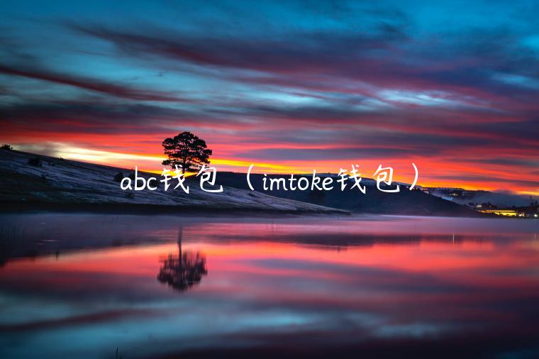 abc钱包(imtok钱包)-第1张图片-欧意下载 abc钱包(imtok钱包)-第1张图片-欧意下载