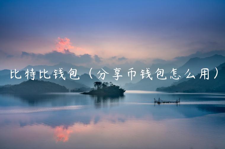 比特比钱包(分享币钱包怎么用)-第1张图片-欧意下载 比特比钱包(分享币钱包怎么用)-第1张图片-欧意下载