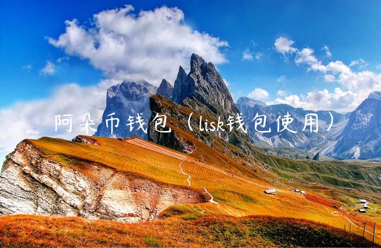 阿朵币钱包(lisk钱包使用)-第1张图片-欧意下载 阿朵币钱包(lisk钱包使用)-第1张图片-欧意下载
