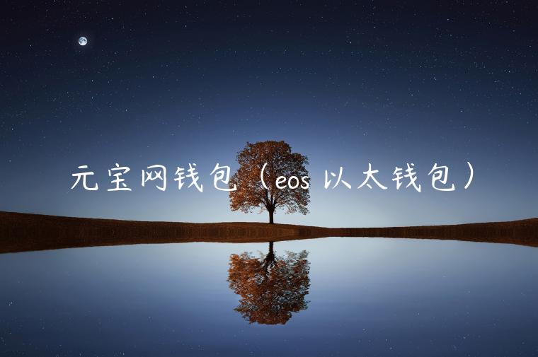 元宝网钱包(os 以太钱包)-第1张图片-欧意下载 元宝网钱包(os 以太钱包)-第1张图片-欧意下载