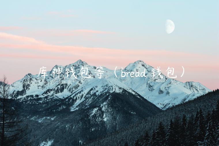 库神钱包等（brad 钱包）-第1张图片-欧意下载