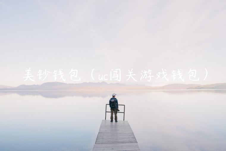 美钞钱包(uc闯关游戏钱包)-第1张图片-欧意下载 美钞钱包(uc闯关游戏钱包)-第1张图片-欧意下载