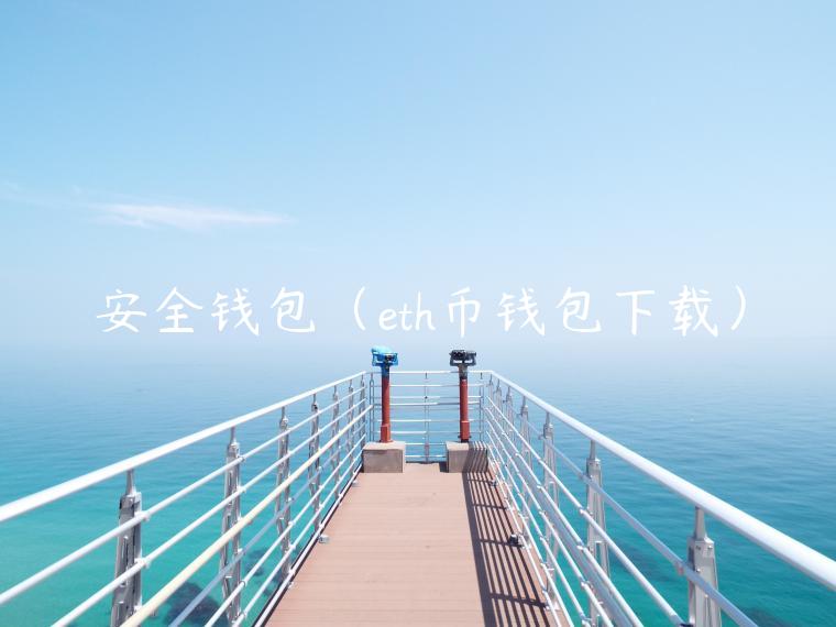 安全钱包(th币钱包下载)-第1张图片-欧意下载 安全钱包(th币钱包下载)-第1张图片-欧意下载