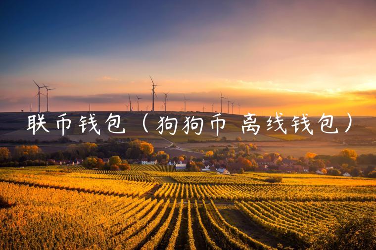 联币钱包(狗狗币 离线钱包)-第1张图片-欧意下载 联币钱包(狗狗币 离线钱包)-第1张图片-欧意下载