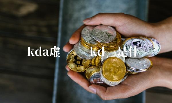 kd币是什么-第1张图片-欧意下载 kd币是什么-第1张图片-欧意下载