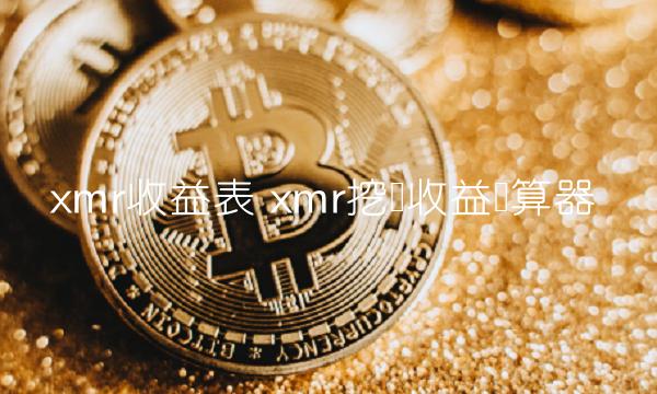 mr挖矿收益计算器-第1张图片-欧意下载 mr挖矿收益计算器-第1张图片-欧意下载