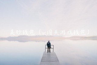 美钞钱包（uc闯关游戏钱包）