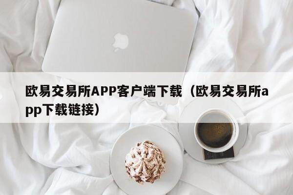 抹茶交易所APP客户端下载_抹茶交易所app下载链接-第2张图片-欧意下载 抹茶交易所APP客户端下载_抹茶交易所app下载链接-第2张图片-欧意下载