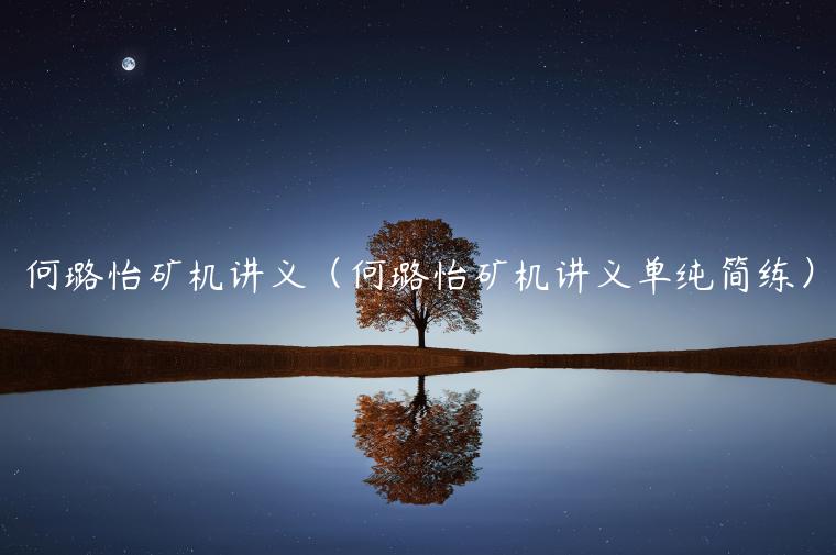 何璐怡矿机讲义（何璐怡矿机讲义单纯简练）-第1张图片-欧意下载