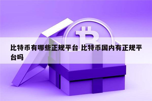 比特币有哪些交易所安全可信 比特币国内有正规安全的平台吗-第1张图片-欧意下载 比特币有哪些交易所安全可信 比特币国内有正规安全的平台吗-第1张图片-欧意下载