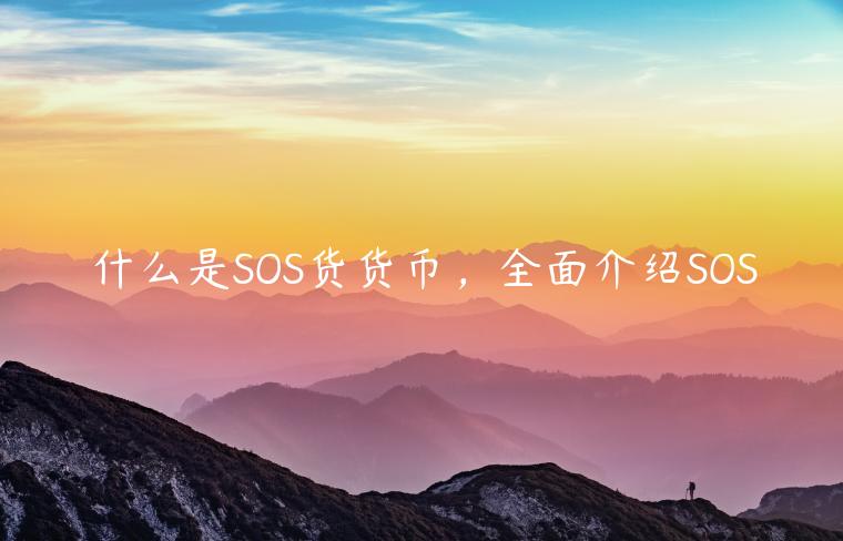 什么是SOS货货币,全面介绍SOS-第1张图片-欧意下载 什么是SOS货货币,全面介绍SOS-第1张图片-欧意下载