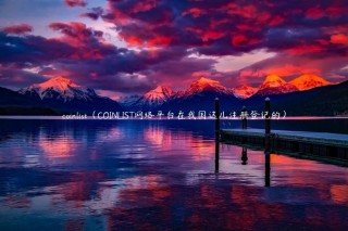 coinlist（COINLIST网络平台在我国这儿注册登记的）