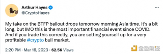 BitMB创始人：美联储紧急贷款计划是自COVID以来最重要的金融事件