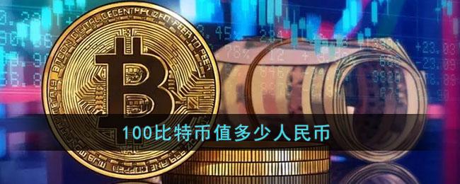 比特币在中国能提现人民币吗知乎,比特币在中国能提现人民币吗现在-第1张图片-欧意下载