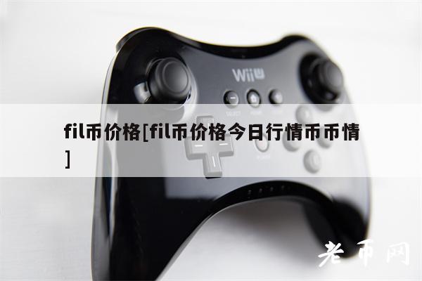 fil币价格[fil币价格今日行情币币情]-第1张图片-欧意下载
