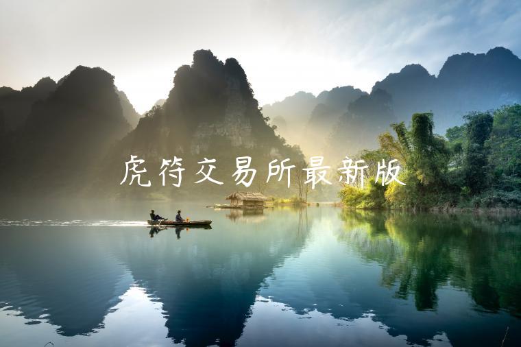 虎符交易平台最新版-第1张图片-欧意下载