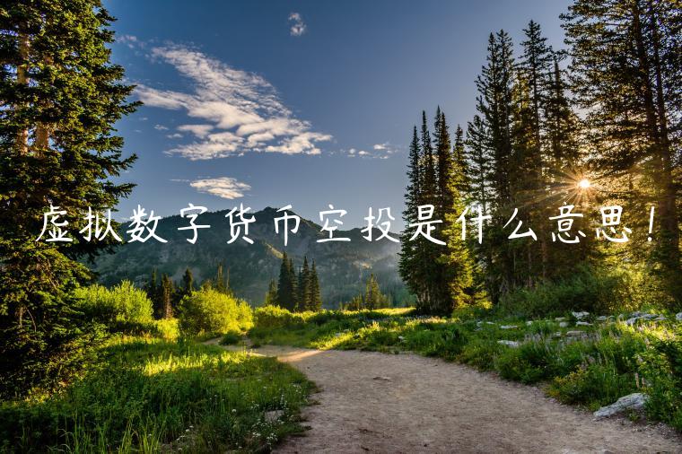 虚拟数字货币空投是什么意思!-第1张图片-欧意下载 虚拟数字货币空投是什么意思!-第1张图片-欧意下载