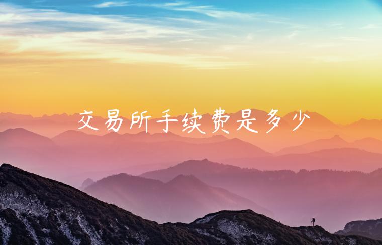 交易所手续费是多少-第1张图片-欧意下载
