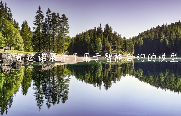 卡尔达诺展示了用于智能合约的模型-第1张图片-欧意下载