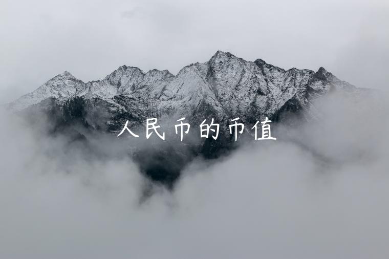人民币的币值-第1张图片-欧意下载 人民币的币值-第1张图片-欧意下载