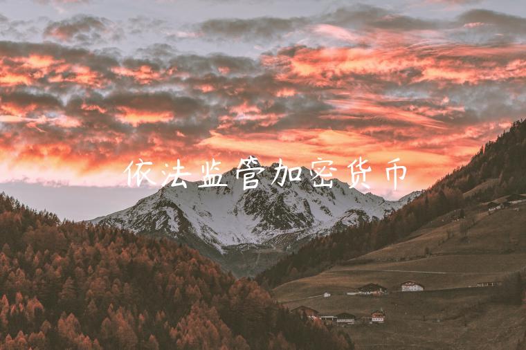 依法监管加密货币-第1张图片-欧意下载