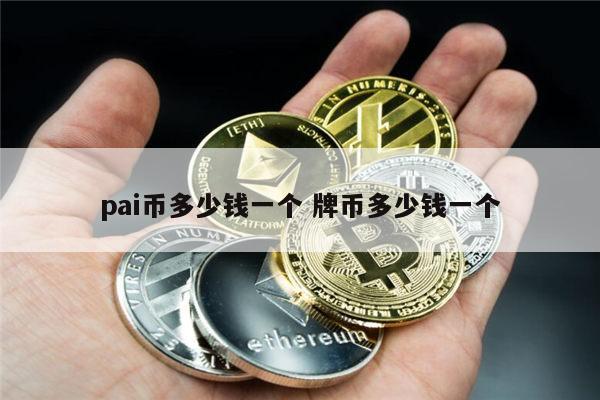 1π币等于多少人民币 2022年π币多少钱一个-第1张图片-欧意下载 1π币等于多少人民币 2022年π币多少钱一个-第1张图片-欧意下载