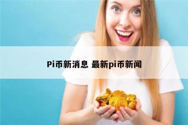 pi币是什么 pi币什么时候上线-第1张图片-欧意下载 pi币是什么 pi币什么时候上线-第1张图片-欧意下载