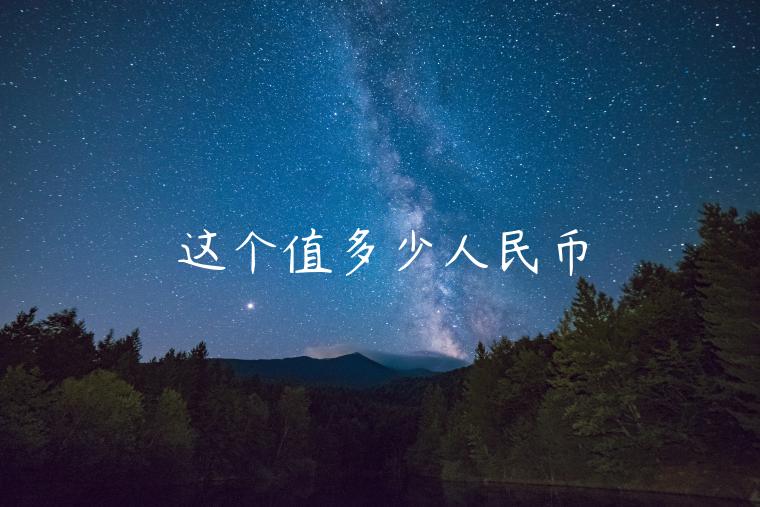 这个值多少人民币-第1张图片-欧意下载 这个值多少人民币-第1张图片-欧意下载