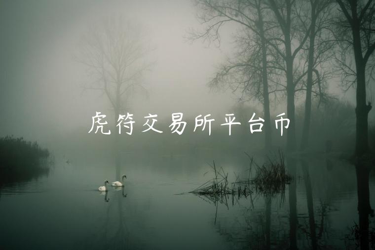 虎符交易所平台币-第1张图片-欧意下载 虎符交易所平台币-第1张图片-欧意下载