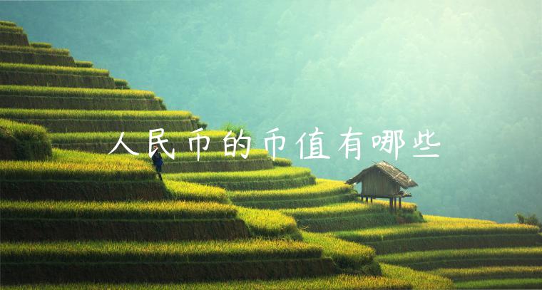 人民币的币值有哪些-第1张图片-欧意下载 人民币的币值有哪些-第1张图片-欧意下载