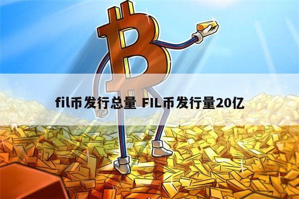 fil是什么币 FIL币能投资吗-第1张图片-欧意下载 fil是什么币 FIL币能投资吗-第1张图片-欧意下载