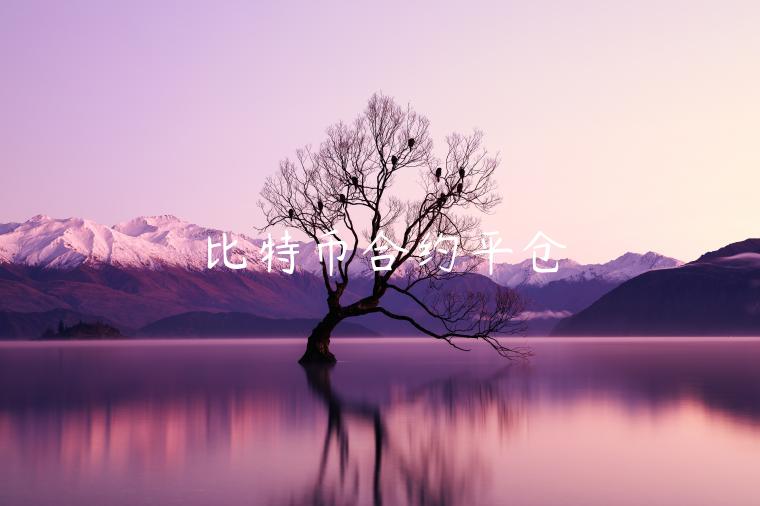 比特币合约平仓-第1张图片-欧意下载 比特币合约平仓-第1张图片-欧意下载
