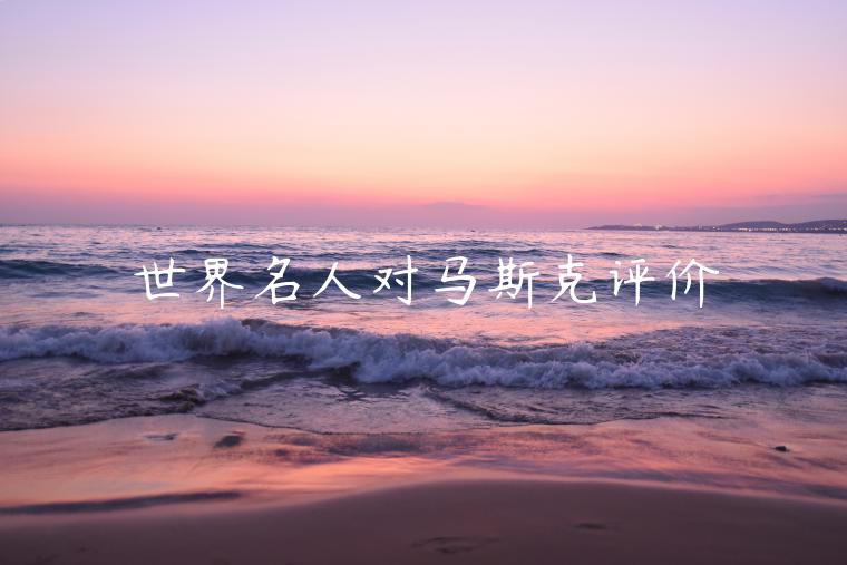 世界名人对马斯克评价-第1张图片-欧意下载