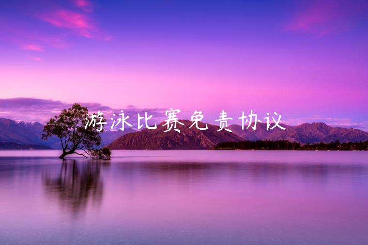 游泳比赛免责协议-第1张图片-欧意下载