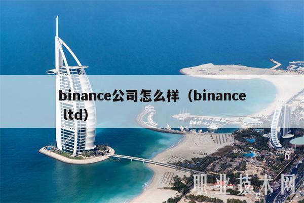 binanc公司怎么样（binanc ltd-第1张图片-欧意下载