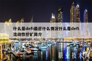 什么是dfi最近什么情况什么是dfi流动性挖矿简介