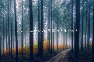 kishu（kishu币今后3年预估产品价格）