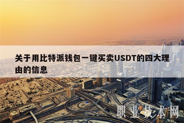 关于用比特派钱包一键买卖USDT的四大理由的信息-第1张图片-欧意下载 关于用比特派钱包一键买卖USDT的四大理由的信息-第1张图片-欧意下载