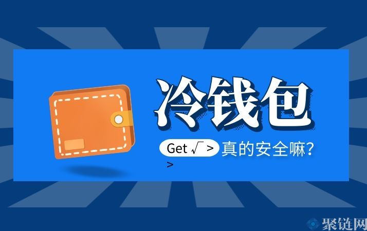 哪个冷钱包比较安全介绍主流冷钱包的安全性-第2张图片-欧意下载
