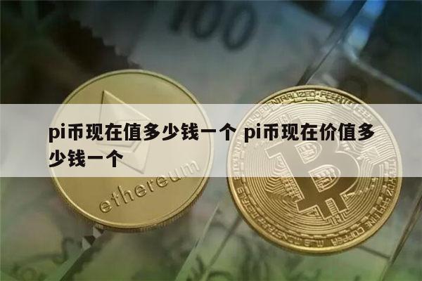 pi币现在多少钱一个 pi币最新价格-第1张图片-欧意下载 pi币现在多少钱一个 pi币最新价格-第1张图片-欧意下载