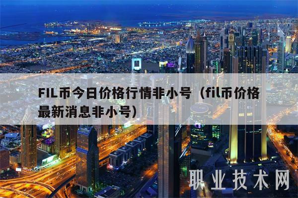 FIL币今日价格行情非小号(fil币价格最新消息非小号-第1张图片-欧意下载 FIL币今日价格行情非小号(fil币价格最新消息非小号-第1张图片-欧意下载