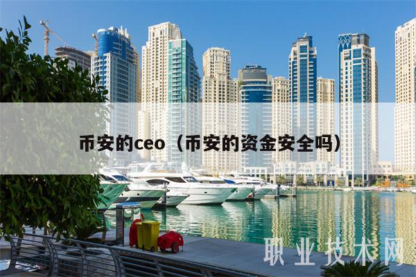 BIAN的co(BIAN的资金安全吗-第1张图片-欧意下载 BIAN的co(BIAN的资金安全吗-第1张图片-欧意下载