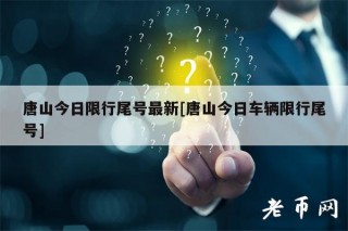唐山今日限行尾号最新[唐山今日车辆限行尾号]