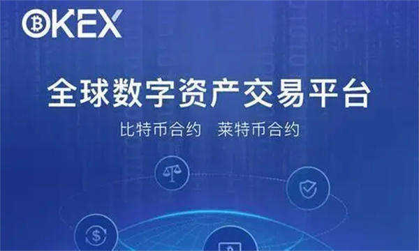 OK交易app官方v6.1.60下载 OK交易所（最新版）-第1张图片-欧意下载
