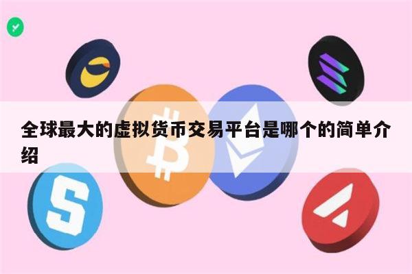 全球最大的虚拟货币交易平台是哪个 币圈可靠的 交易平台推荐-第1张图片-欧意下载