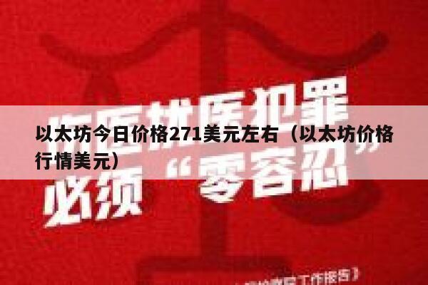 以太坊今日价格271美元左右（以太坊价格行情美元）-第1张图片-欧意下载