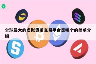 全球最大的虚拟货币交易平台是哪个 币圈可靠的 交易平台推荐