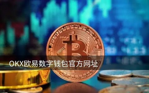 虚拟货币交易平台app下载|国内区块链平台-第7张图片-欧意下载